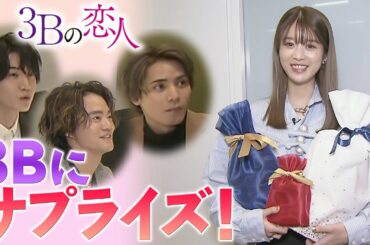 馬場ふみかのサプライズバレンタイン!!／神谷健太・HIROSHI・桜田通にナニ渡す？