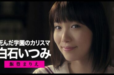 『暗黒女子』キャラクター別予告【白石いつみ（飯豊まりえ）編】