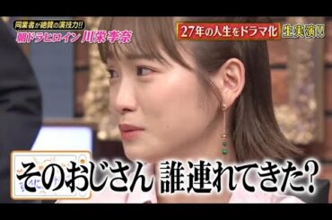 『しゃべくり007』🅷🅾🆃 『川栄李奈』「27年の人生をドラマ化 生実演!!」