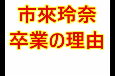 市來玲奈・卒業の理由と社交ダンスをやめる理由