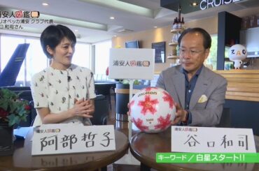 浦安人図鑑 第１回 谷口和司さん（２０１８年４月１６日放送）