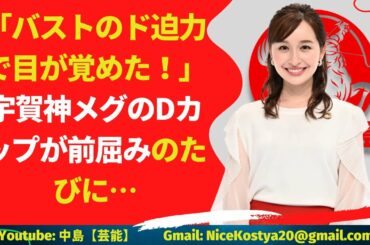 【宇賀神メグ】バストのド迫力で目が覚めた！