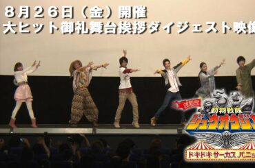 『劇場版 動物戦隊ジュウオウジャー　ドキドキサーカスパニック！』 8月26日（金）開催　大ヒット御礼舞台挨拶ダイジェスト映像