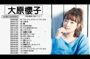 大原櫻子 メドレー★ 大原櫻子人気曲 ★ 大原櫻子 おすすめの名曲 2021