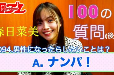 【100の質問】東宝芸能50周年記念オーディション発の期待の若手女優・森日菜美が週プレグラビア掲載を記念してイロイロ答えます！〜後編〜