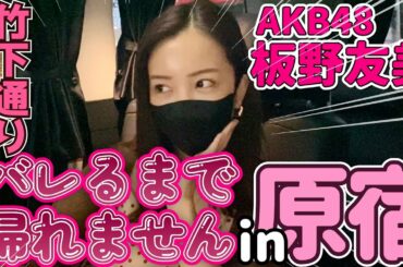 【モニタリング】板野友美が原宿竹下通り歩いたらバレるか！？バレないか！？🫢🫣