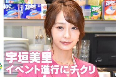 宇垣美里、透明エプロン姿で手料理実演　イベント進行にチクリ「ゴタゴタを時短できた」　『下味冷凍食堂 by Ziploc』発表会