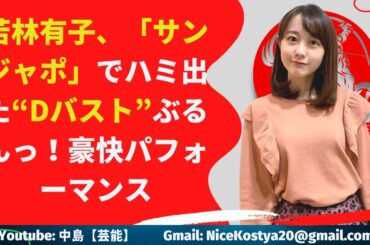 【若林有子】これからも美ボディをどんどん晒して欲しいものだ。