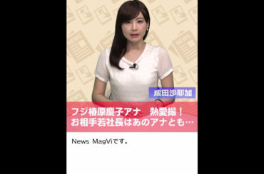 フジ椿原慶子アナ　熱愛撮！お相手若社長はあのアナとも…