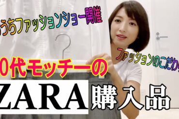 【ZARA】購入品　私服２０２０秋バージョン！思いつき動画です。