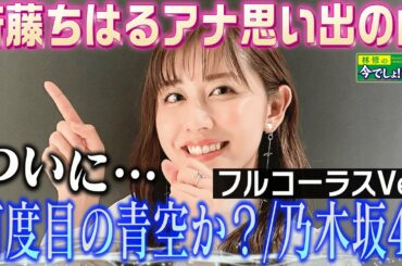 斎藤アナ【何度目の青空か？／乃木坂４６】感動のフルコーラス！ボイトレ後即カラオケ（期間限定配信）