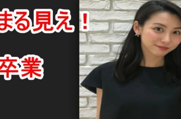 杉野真実、「まる見え！」は卒業。思わず涙…