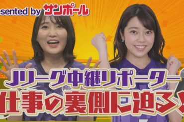 【Jリーグ中継リポーターの裏話】サンフレ推し！・・・だけど紫色はNG！？DAZN観戦が楽しくなるスタジオトーク