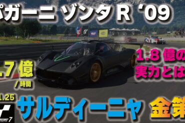 [GT7][ver1.25] パガーニ ゾンタR '09でサルディーニャ金策！1.8億の実力とは？！ [グランツーリスモ７]