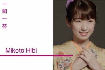 【plus a限定】日比美思 さんへ一問一答！舞台「陽だまりの樹」