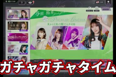 これはヤバすぎる！UR与田祐希γが環境最強レベルの性能で登場したから速攻ガチャで神展開！？【乃木フラ】【乃木坂的フラクタル】