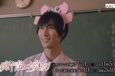 ドラマ「痴情の接吻」第2話★関西7月11日(日)よる11:55～、関東7月10日(土)深夜2:10～放送！