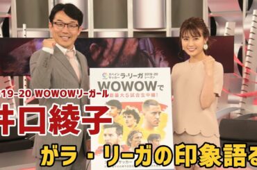 【撮って出し】8代目WOWOWリーガール井口綾子がラ・リーガの印象語る! 「とにかく熱気がある」