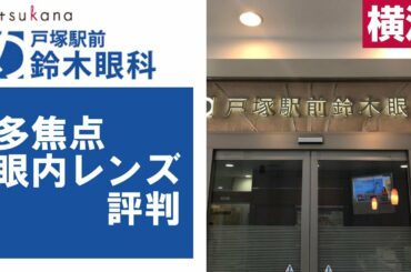 横浜の多焦点眼内レンズで評判な戸塚駅前鈴木眼科