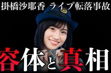 【乃木坂46】掛橋沙耶香の神宮転落事故と過去のライブ事故まとめ