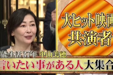 【公式】しゃべくり007　中山美穂、山本耕史と上白石萌音がご対面2時間SP！