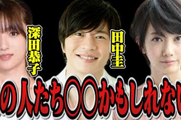 【暴露】深田恭子・田中圭・波瑠 酒好きの未来がヤバいかもしれない…【ホリエモン 堀江貴文  切り抜き 飲酒 アルコール中毒 ガーシー トライストーン 山口達也  】