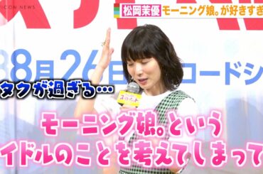 松岡茉優、モーニング娘。への愛が強すぎて監督から注意「オタクが過ぎます」　映画『DC がんばれ！スーパーペット』夏休みファミリー試写会