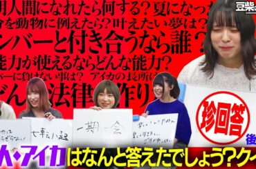 【豆柴の大群】変人・アイカはなんと答えたでしょう？クイズ〈後半戦〉