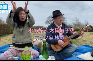#動画にしてみた！第１弾！「ゲダツ家林蔵の旅人日記」初回に訪れたのは、青山愛さんの秘密のお花見パーティー♪