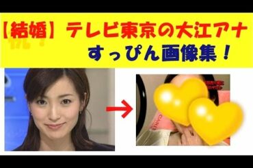 【結婚！】大江麻理子アナのすっぴん画像集