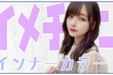 《ワンホンヘアー》ずっとやりたかったインナーカラーに挑戦してみた。👾👾