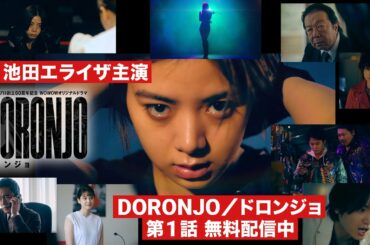 【第1話 無料配信】DORONJO / ドロンジョ「EPISODE 1　再戦」【WOWOW】