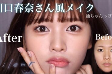 川口春奈さん風メイク🤍silentの紬ちゃんを参考に🫧