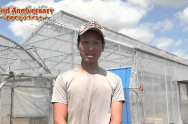 小菅 健さん（小菅農園代表） ｜【2nd Anniversary】おめでとうコメント