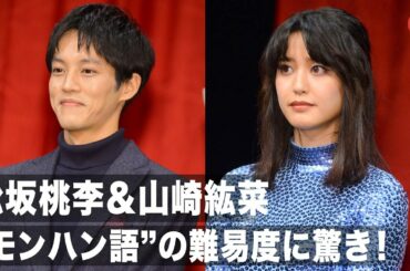 松坂桃李＆山崎紘菜、“モンハン語”の難易度に驚き！映画『モンスターハンター』ジャパンプレミアムトークショー