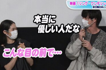 阿部純子、笠松将からの「優しい人だな」に大テレ「こんな目の前で」　映画「リング・ワンダリング」初日あいさつ