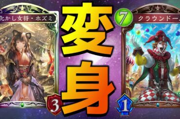 【クロスオーバー】変身×変身でなーんか嫌な気持ちにさせようwww【シャドバ/シャドウバース/Shadowverse】