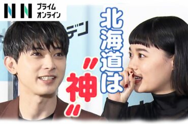 吉沢亮＆杉咲花「北海道、神だな」【めざましインタビュー】