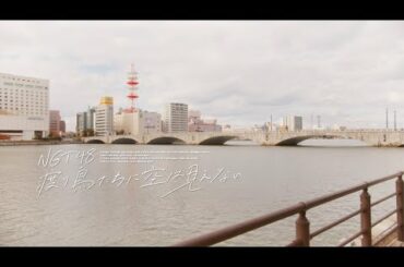 MusicVideo「渡り鳥たちに空は見えない」〜夜明けまえの彼女たち.ver〜 / NGT48