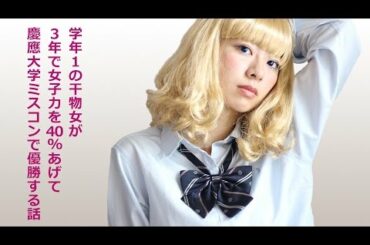 ミス慶應SFC 2015『宮﨑 玲衣　パロディー編』