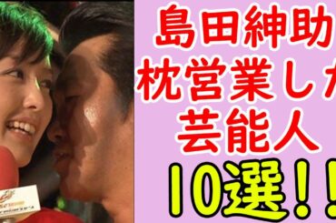 【愛人！？】島田紳助と枕営業したと噂された芸能人まとめ