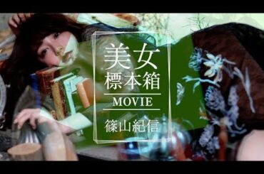 篠山紀信 美女標本箱 MOVIE 宇垣美里