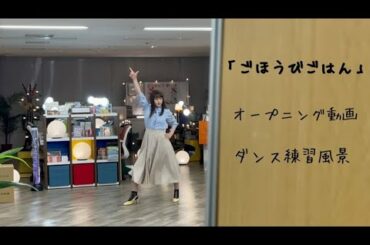 「ごほうびごはん」オープニング動画撮影裏側をお見せしちゃいます♫
