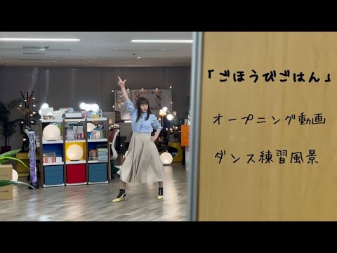「ごほうびごはん」オープニング動画撮影裏側をお見せしちゃいます♫ 「ごほうびごはん」オープニング動画撮影裏側をお見せしちゃいます♫