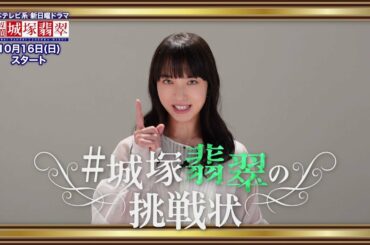 【城塚翡翠の挑戦状】清原果耶から重大発表！謎解き企画が始動します！10月16日（日）スタート【霊媒探偵・城塚翡翠】【日テレ】