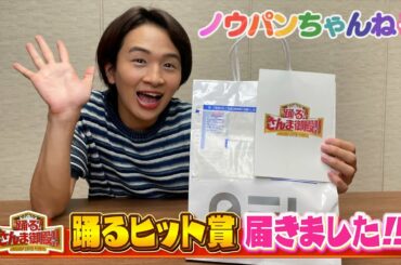 ついに届いた…！！踊るヒット賞！！　その中身は？？