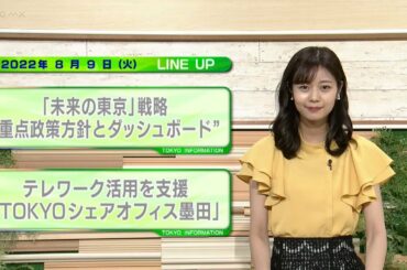 東京インフォメーション　2022年8月9日放送