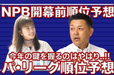 【順位予想】今年の台風の目はBIGBOSS！？パ・リーグの覇権を握るのはあの球団！！