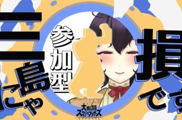 【参加型】太陽と雨雲の間に存在する絆【スマブラSP】