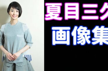 夏目三久の画像は可愛い!! 現在の髪型もオシャレでスタイルもいい!!